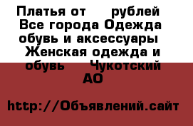 Платья от 329 рублей - Все города Одежда, обувь и аксессуары » Женская одежда и обувь   . Чукотский АО